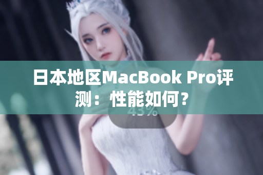 日本地区MacBook Pro评测：性能如何？