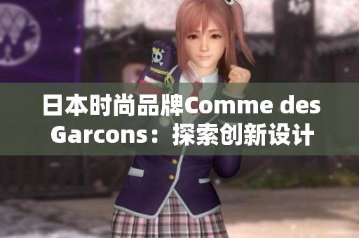 日本时尚品牌Comme des Garcons：探索创新设计