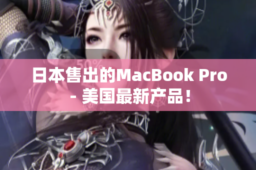 日本售出的MacBook Pro - 美国最新产品！