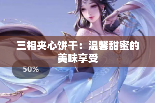 三相夹心饼干：温馨甜蜜的美味享受