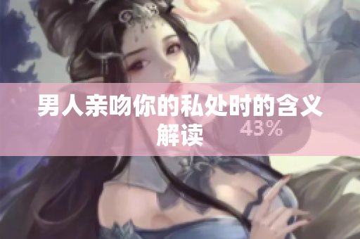 男人亲吻你的私处时的含义解读