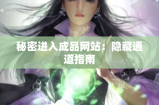 秘密进入成品网站：隐藏通道指南