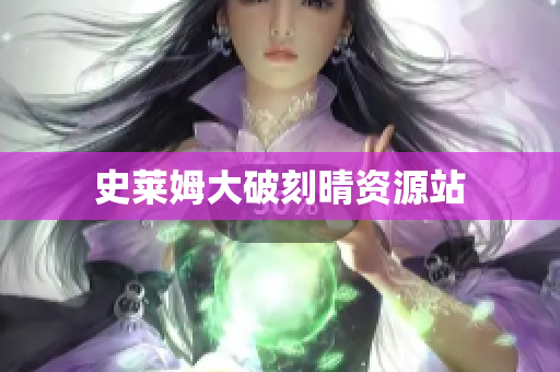 史莱姆大破刻晴资源站