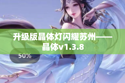 升级版晶体灯闪耀苏州——晶体v1.3.8
