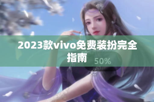 2023款vivo免费装扮完全指南