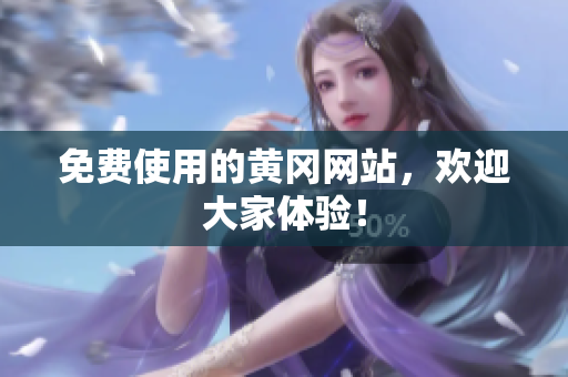 免费使用的黄冈网站，欢迎大家体验！