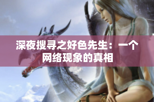 深夜搜寻之好色先生：一个网络现象的真相
