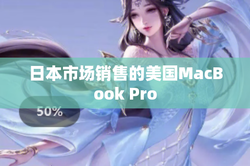 日本市场销售的美国MacBook Pro