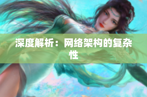 深度解析：网络架构的复杂性