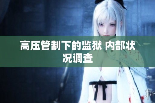 高压管制下的监狱 内部状况调查