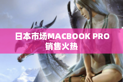 日本市场MACBOOK PRO销售火热