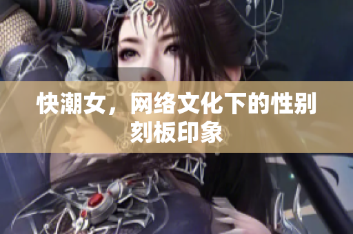 快潮女，网络文化下的性别刻板印象
