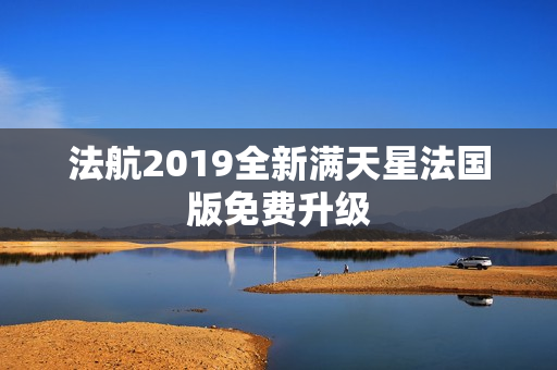 法航2019全新满天星法国版免费升级