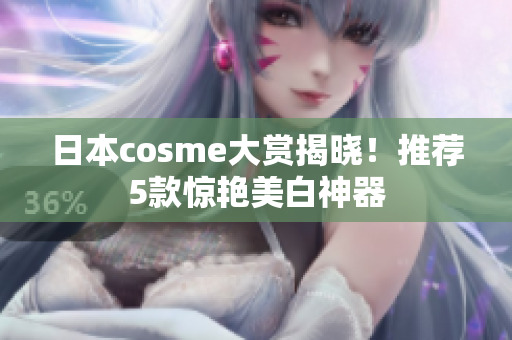 日本cosme大赏揭晓！推荐5款惊艳美白神器