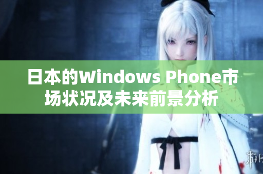 日本的Windows Phone市场状况及未来前景分析