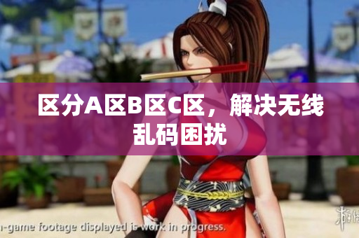 区分A区B区C区，解决无线乱码困扰