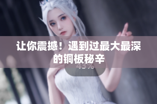 让你震撼！遇到过最大最深的铜板秘辛
