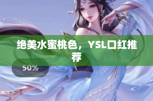 绝美水蜜桃色，YSL口红推荐