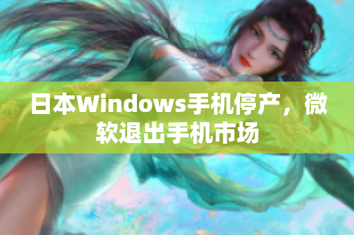 日本Windows手机停产，微软退出手机市场