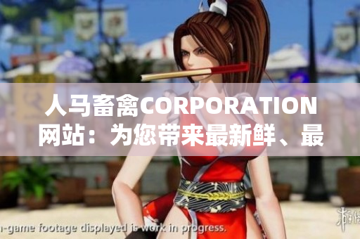 人马畜禽CORPORATION网站：为您带来最新鲜、最健康的农产品！