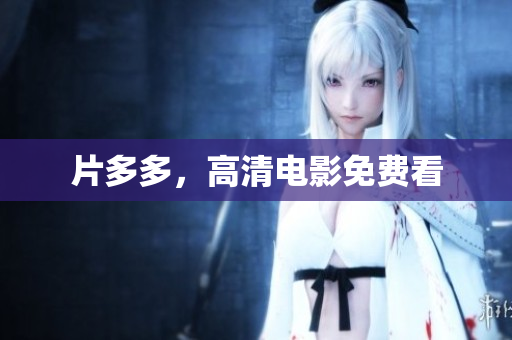 片多多，高清电影免费看