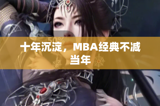 十年沉淀，MBA经典不减当年