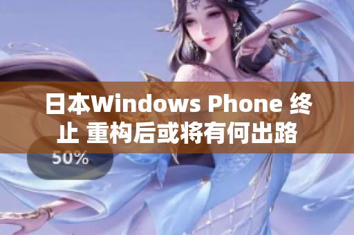 日本Windows Phone 终止 重构后或将有何出路