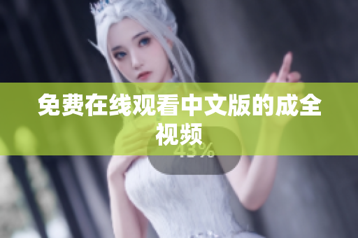 免费在线观看中文版的成全视频
