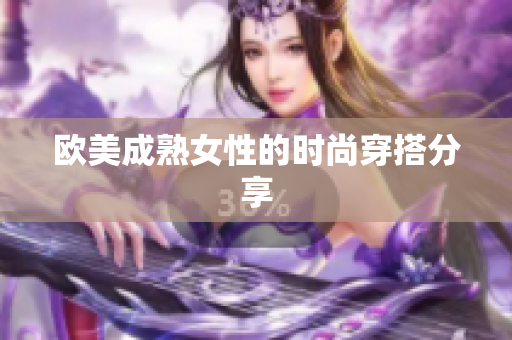 欧美成熟女性的时尚穿搭分享