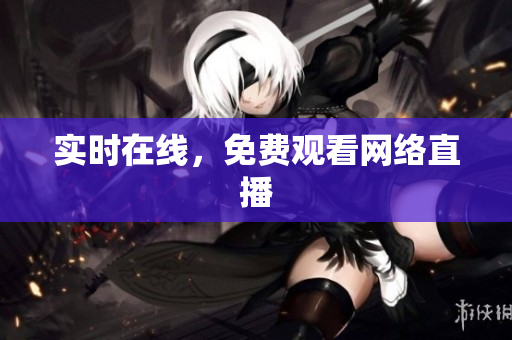 实时在线，免费观看网络直播