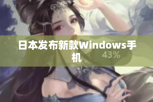 日本发布新款Windows手机