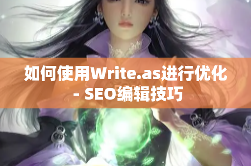 如何使用Write.as进行优化 - SEO编辑技巧
