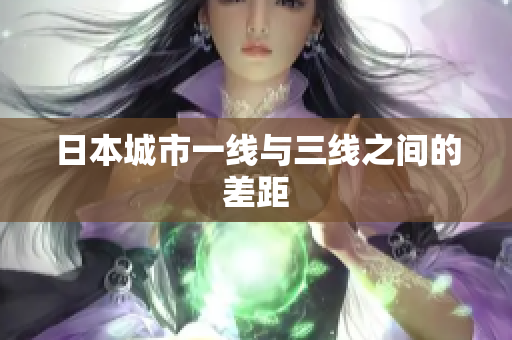日本城市一线与三线之间的差距