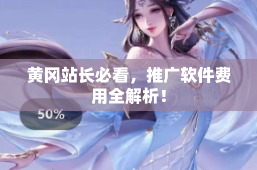 黄冈站长必看，推广软件费用全解析！