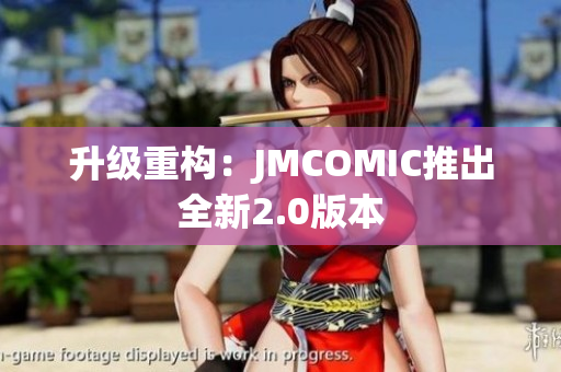 升级重构：JMCOMIC推出全新2.0版本