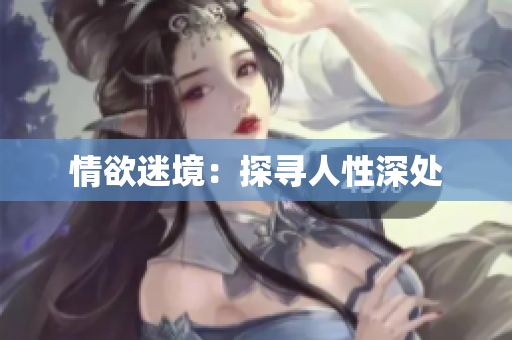 情欲迷境：探寻人性深处