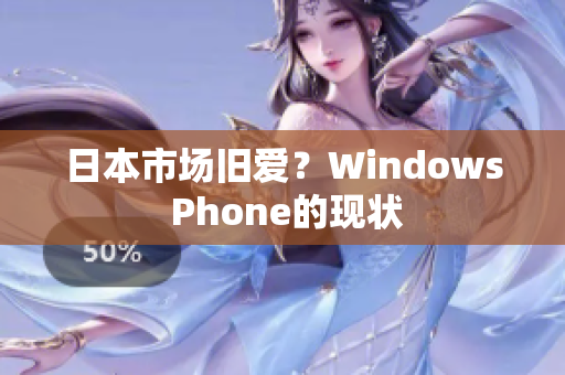 日本市场旧爱？Windows Phone的现状