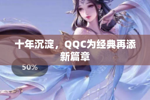十年沉淀，QQC为经典再添新篇章