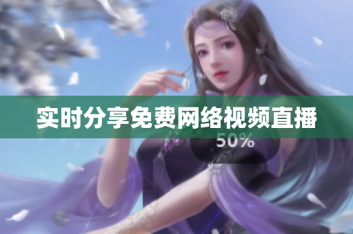 实时分享免费网络视频直播