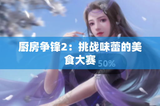 厨房争锋2：挑战味蕾的美食大赛