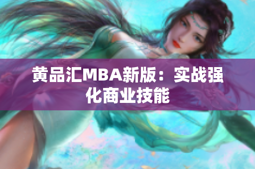 黄品汇MBA新版：实战强化商业技能