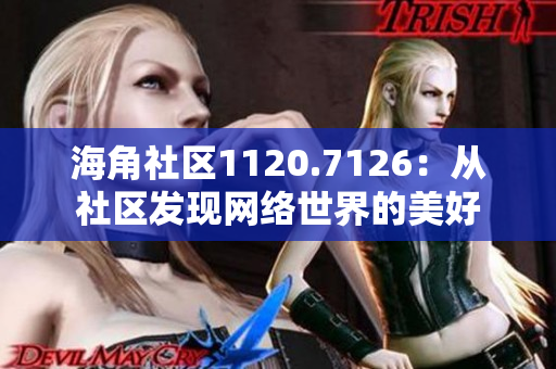 海角社区1120.7126：从社区发现网络世界的美好