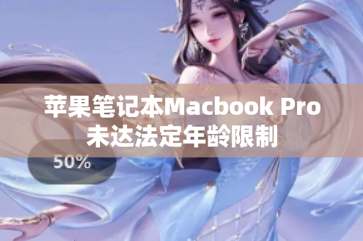 苹果笔记本Macbook Pro未达法定年龄限制