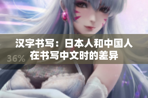 汉字书写：日本人和中国人在书写中文时的差异
