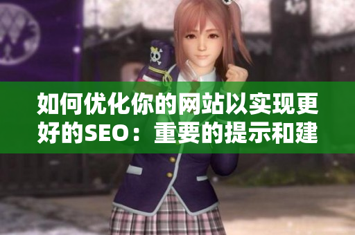 如何优化你的网站以实现更好的SEO：重要的提示和建议