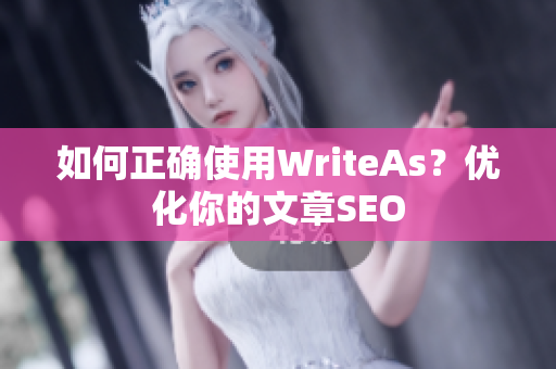 如何正确使用WriteAs？优化你的文章SEO