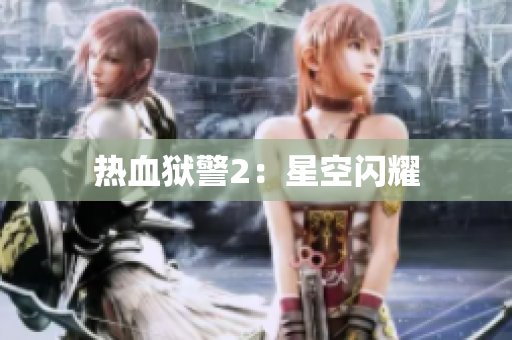 热血狱警2：星空闪耀