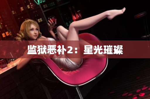 监狱恶补2：星光璀璨