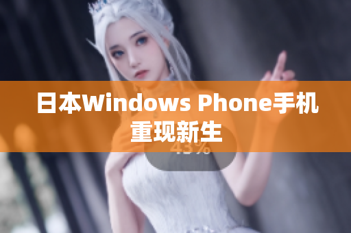 日本Windows Phone手机重现新生