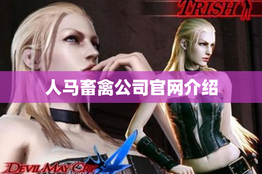 人马畜禽公司官网介绍